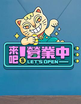 來(lái)吧！營(yíng)業(yè)中