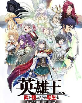 英雄王，為了窮盡武道而轉(zhuǎn)生～而后成為世界最強(qiáng)見(jiàn)習(xí)騎士♀～