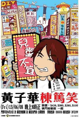 黃子華棟篤笑之越大鑊越快樂(lè)