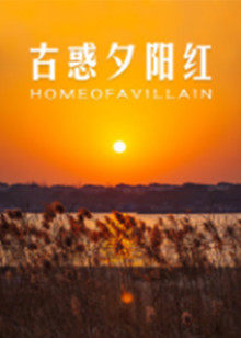古惑夕陽(yáng)紅