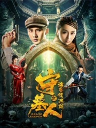 守墓人之?；韬蠲咱?></a><div   id=