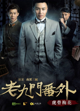 老九門(mén)番外之虎骨梅花