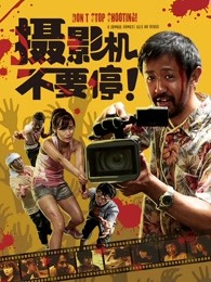 攝影機(jī)不要停！