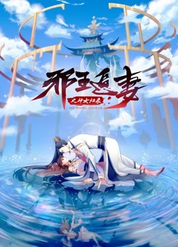 邪王追妻3：神女歸來(lái)