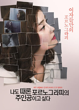 我有時(shí)候也想成為A片主人公