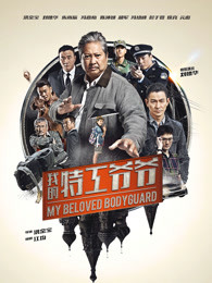 我的特工爺爺（粵語）