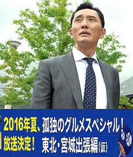 孤獨的美食家特別篇！盛夏的東北·宮城出差篇