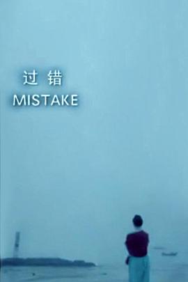 過錯(cuò)