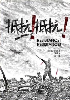 抵抗！抵抗！