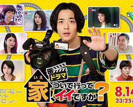 可以跟著去你家嗎？