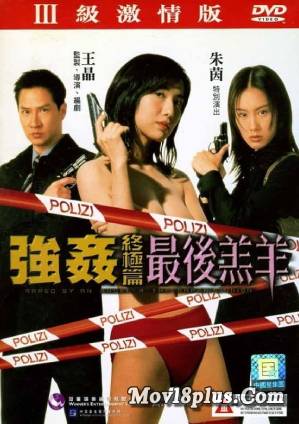 強(qiáng)奸終極篇之最后羔羊