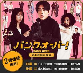 BANKOVER!～史上最弱強(qiáng)盜～