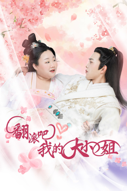 翻滾吧！我的大小姐