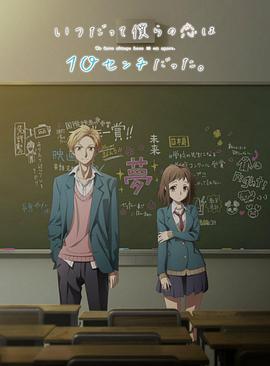 我們的愛(ài)總是只有10厘米。