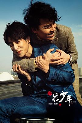 撲通！撲通！花少年