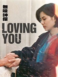 無味神探（粵語）