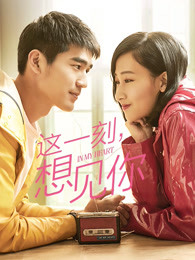 這一刻，想見你