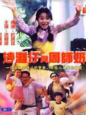 沙灘仔與周師奶 粵語