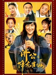 濟公之降龍有悔（粵語）