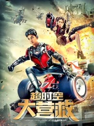 超時(shí)空大營救