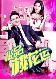 極品桃花運(yùn)