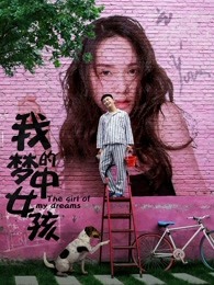 我的夢(mèng)中女孩