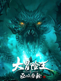 大冒險(xiǎn)王之西域?qū)?></a><div   id=