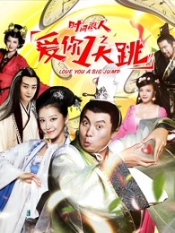 時(shí)間浪人之愛你一大跳