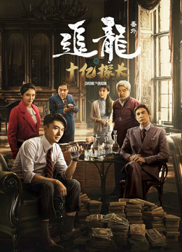 追龍番外之十億探長(zhǎng)（粵語）