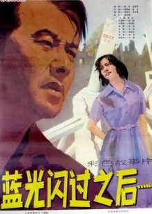 藍(lán)光閃過(guò)之后