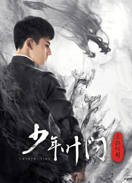 少年葉問(wèn)之危機(jī)時(shí)刻