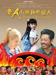 老人，孩子和外國(guó)人