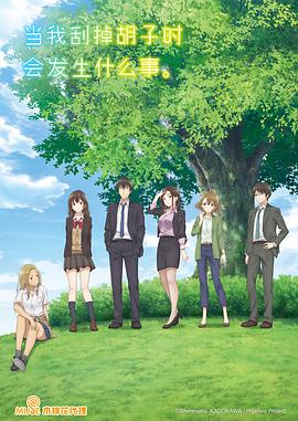 剃須。然后撿到女高中生。