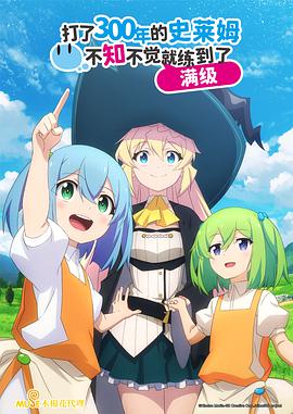 持續(xù)狩獵史萊姆三百年，不知不覺就練到LV MAX