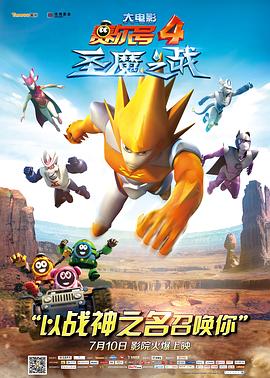 賽爾號(hào)大電影4:圣魔之戰(zhàn)