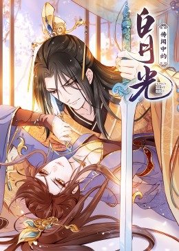 傳聞中的白月光·動態(tài)漫畫