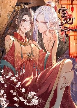 宦妃天下·動(dòng)態(tài)漫