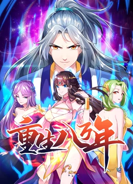 重生八萬(wàn)年 動(dòng)態(tài)漫畫 第一季