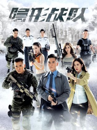 隱形戰(zhàn)隊 粵語