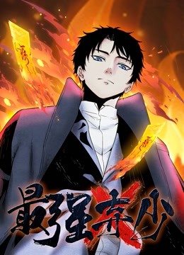 最強(qiáng)棄少