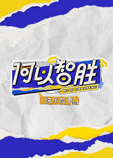 何以智勝快樂(lè)加更