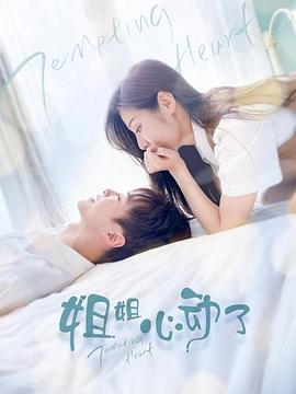 姐姐，心動(dòng)了