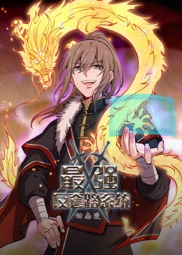 最強(qiáng)反套路系統(tǒng)·動態(tài)漫