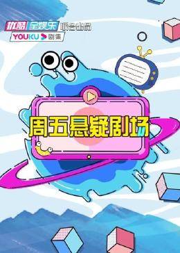 周五懸疑劇場(chǎng)