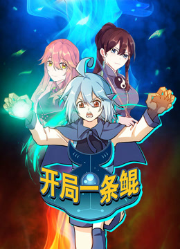 開局一條鯤 動態(tài)漫畫 第一季
