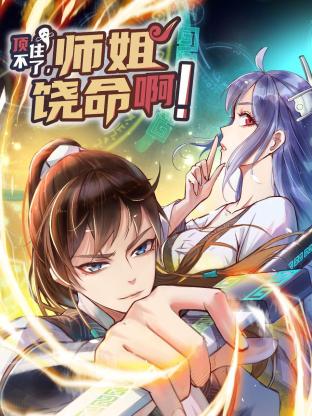 頂不住了，師姐饒命啊！