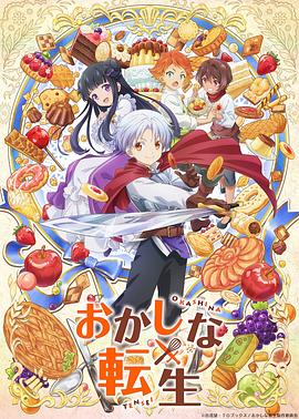 甜點轉(zhuǎn)生 最強甜點師降臨異世界