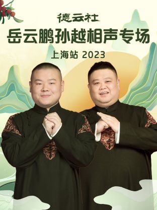 德云社岳云鵬孫越相聲專場(chǎng)上海站 2023