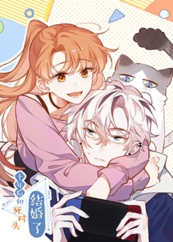 十年后，和死對(duì)頭結(jié)婚了