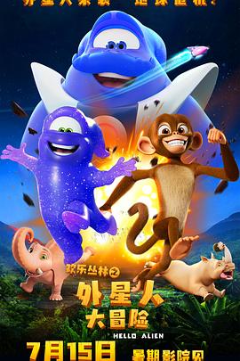 歡樂叢林之外星人大冒險(xiǎn)